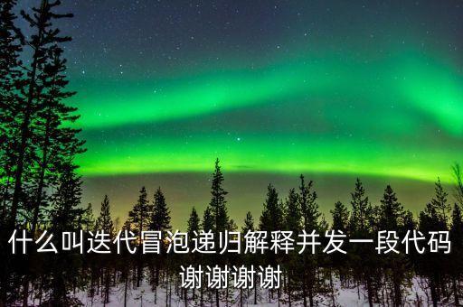 迭代自我什么意思，什么叫迭代冒泡遞歸解釋并發(fā)一段代碼謝謝謝謝