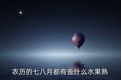 農歷的七八月都有些什么水果熟