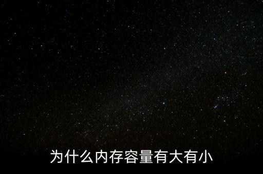 存儲(chǔ)芯片為什么有大有小，內(nèi)存芯片上寫的是一些什么 怎么看內(nèi)存大小