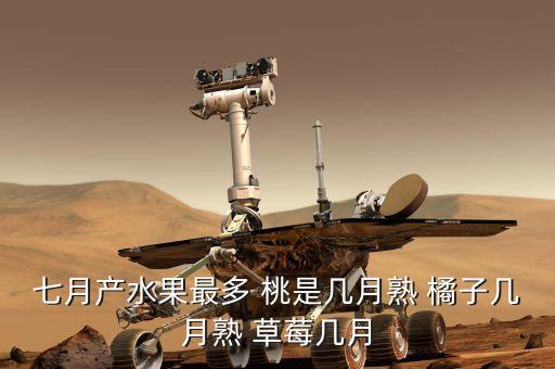 七月什么熟，農(nóng)歷的七八月都有些什么水果熟
