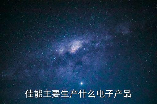 佳能越南工廠主要生產(chǎn)什么，佳能廠是做什么的