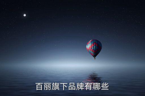 森達(dá)什么時(shí)候被百麗收購(gòu)的，森伯圖是森達(dá)牌子嗎