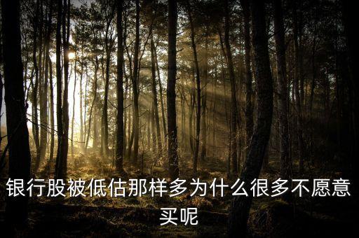 銀行股為什么不受青睞，為什么不買銀行股