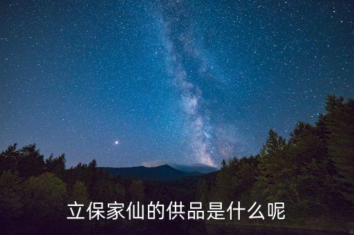 什么是永續(xù)債，立保家仙的供品是什么呢