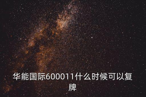 華能國(guó)際600011什么時(shí)候可以復(fù)牌