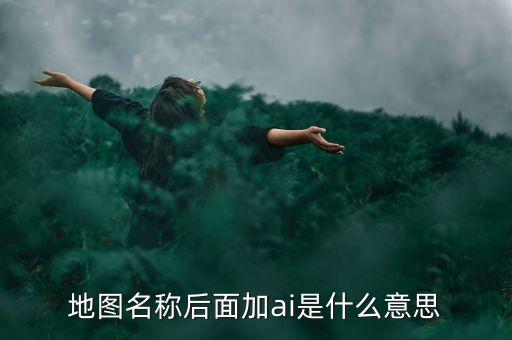 什么是智能地圖，什么是智能GIS稍微具體一點(diǎn)急