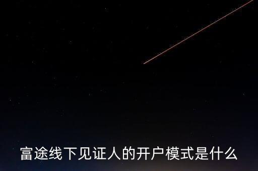 富途見證人有什么用，我想學(xué)習(xí)炒港股國內(nèi)的很多券商的滬港通最低要50萬的資金最近