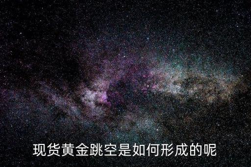 為什么會(huì)有跳空，股票中的跳空是什么意思 誰(shuí)能通俗地解釋下