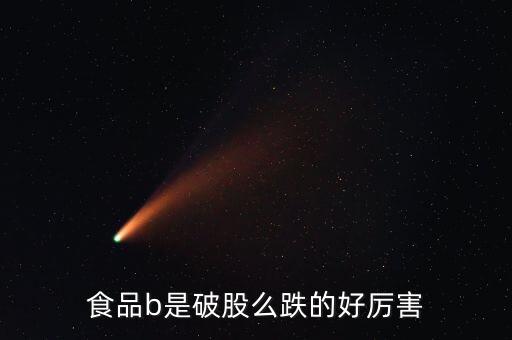150199食品b是什么股票，食品b150199凈值多少會下折