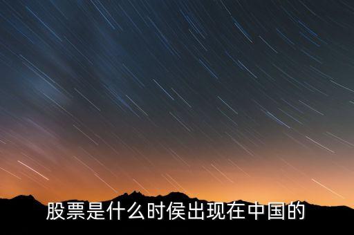 股票是什么時侯出現(xiàn)在中國的