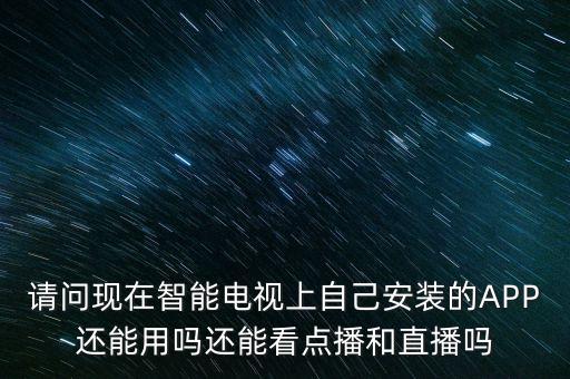 智能電視app什么時(shí)候解禁，廣電總局禁播電視app