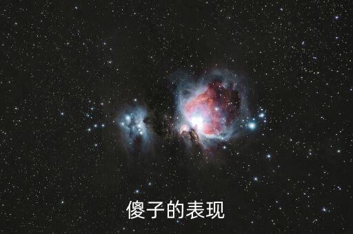 傻子的行為表現(xiàn)是什么，傻子有什么表現(xiàn)