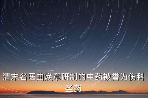 曲煥章專攻傷科是因為什么，清末八大名醫(yī)都是誰