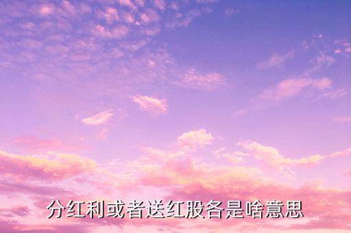 派發(fā)紅股是什么意思，股市派轉(zhuǎn)送是什么意思