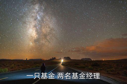 為什么有的基金有兩個(gè)基金經(jīng)理，富國中證500指數(shù)增強(qiáng)為什么有三個(gè)基金經(jīng)理