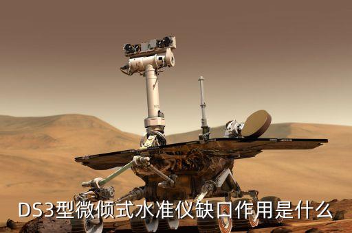 什么是缺口，DS3型微傾式水準儀缺口作用是什么