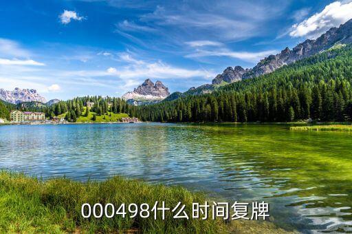 光明乳業(yè)什么時(shí)候復(fù)牌，000498什么時(shí)間復(fù)牌