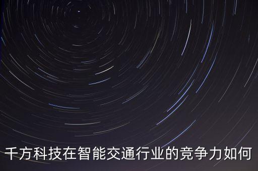 千方科技屬于什么股，千方科技002373股票發(fā)行價是多少