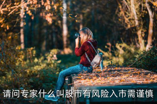 什么有風(fēng)險(xiǎn)投資需謹(jǐn)慎，理財(cái)有風(fēng)險(xiǎn)投資需謹(jǐn)慎這句話(huà)是什么意思