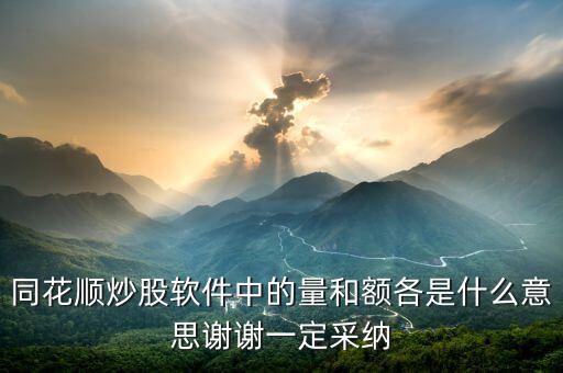 同花順量與額代表什么，同花順炒股軟件中的量和額各是什么意思謝謝一定采納