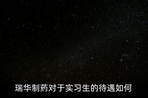 瑞華藥業(yè)為什么倒了，成都哪里有賣多動癥藥品擇思達