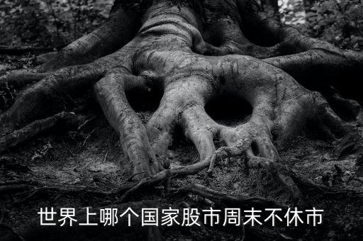 什么股票市場周日不休市，世界上哪個(gè)國家股市周末不休市