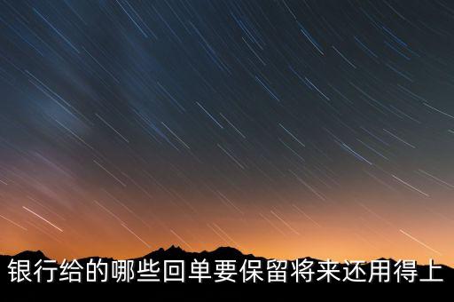 銀行一般會保留什么票據，請問銀行對于進賬單會保留多久有沒有規(guī)定這個的相關文件呢  搜