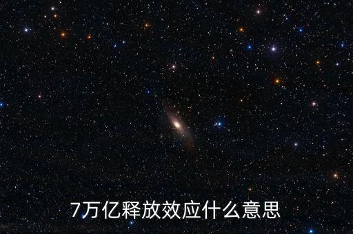 央行釋放七萬(wàn)億是什么意思，7萬(wàn)億釋放效應(yīng)什么意思