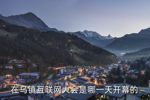 互聯(lián)大會(huì)會(huì)址在烏鎮(zhèn)什么，互聯(lián)網(wǎng)會(huì)議烏鎮(zhèn)主會(huì)場在哪