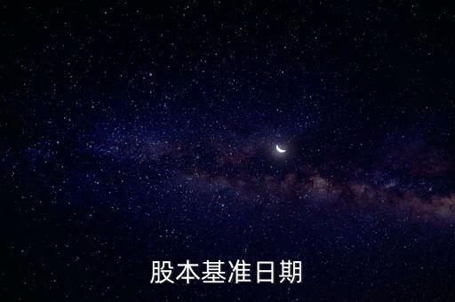 股改基準(zhǔn)日是什么，股份公司改制基準(zhǔn)日