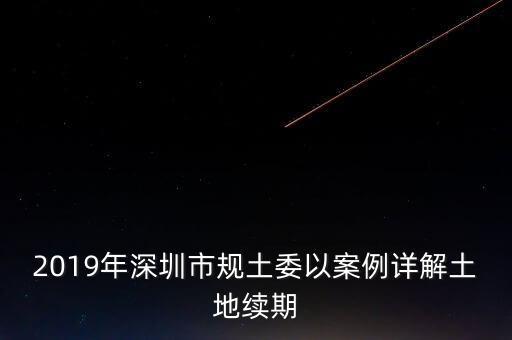 深圳工業(yè)用地改商業(yè)用地什么時(shí)候補(bǔ)交地價(jià)，工業(yè)用地變成商業(yè)用地怎么補(bǔ)償