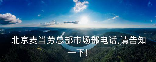  北京麥當(dāng)勞總部市場(chǎng)部電話(huà),請(qǐng)告知一下!