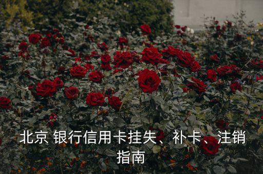  北京 銀行信用卡掛失、補(bǔ)卡、注銷指南
