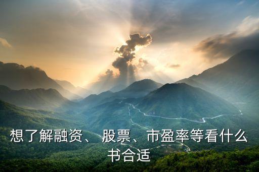 想了解融資、 股票、市盈率等看什么書合適