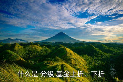 什么是 分級 基金上折、下折