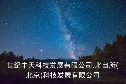 北京世紀中天科技發(fā)展有限公司,北自所(北京)科技發(fā)展有限公司