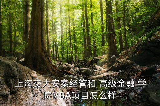 上海交大高級金融學(xué)院就業(yè)后體會