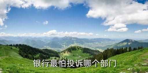  銀行最怕投訴哪個(gè)部門(mén)