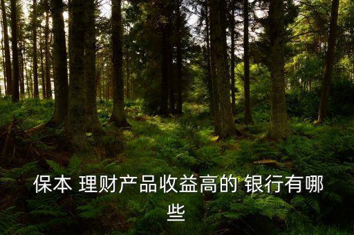 各大銀行保本理財,銀行保本保息的理財有風險嗎