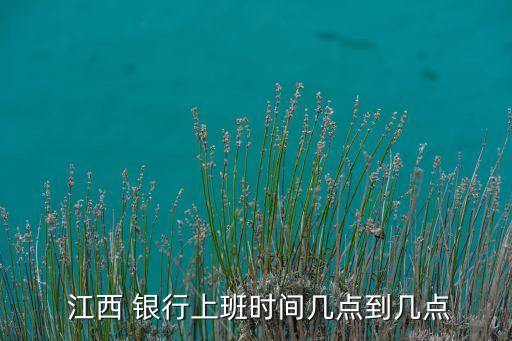 江西銀行籌備工作,銀行宴請(qǐng)的籌備工作包括哪些