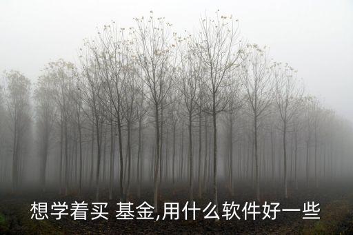 想學著買 基金,用什么軟件好一些