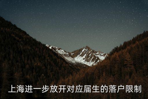  上海進(jìn)一步放開對應(yīng)屆生的落戶限制