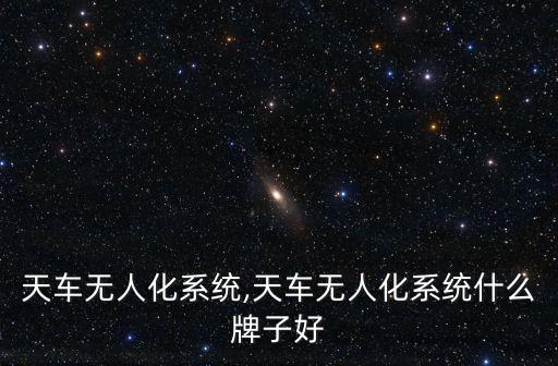 天車無(wú)人化系統(tǒng),天車無(wú)人化系統(tǒng)什么牌子好