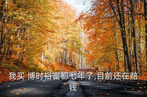 我買 博時(shí)裕富都七年了,目前還在賠錢(qián)