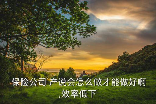 保險(xiǎn)公司產(chǎn)說會(huì)重要性,續(xù)期對(duì)保險(xiǎn)公司的重要性