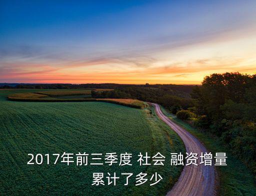 2017年前三季度 社會 融資增量累計了多少