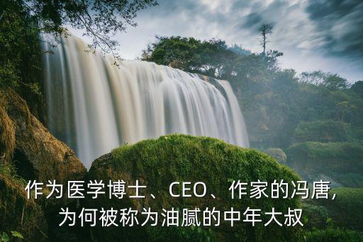 作為醫(yī)學(xué)博士、CEO、作家的馮唐,為何被稱為油膩的中年大叔
