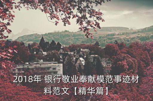 2018年 銀行敬業(yè)奉獻模范事跡材料范文【精華篇】