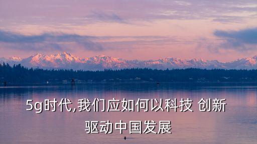創(chuàng)新驅(qū)動(dòng)中國(guó)