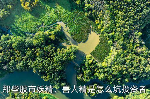 那些股市妖精、害人精是怎么坑投資者